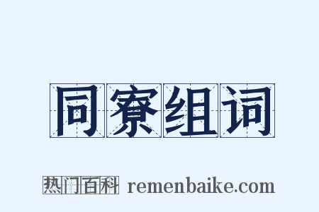 同寮组词是什么意思的图片